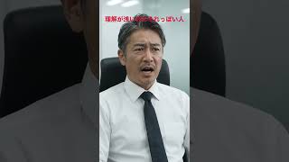 理解が浅いのにそれっぽい人 #経営 #経営コンサルタント #上司 #上司と部下 #仕事