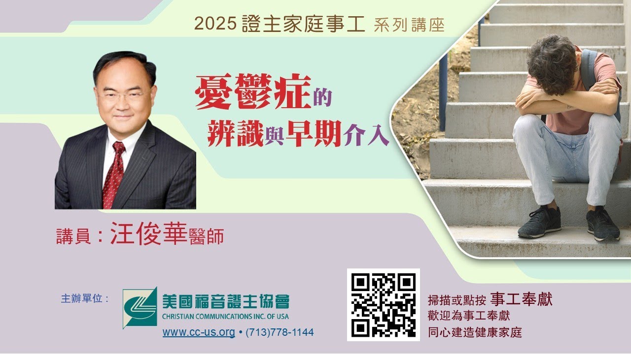 美國證主講座●憂鬱症的辨識與早期介入●汪俊華醫師 (2025.09 國語)