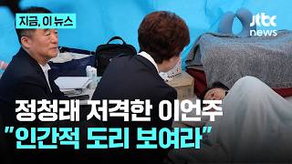 안호영 응급실 이송…이언주 정청래, 인간적 도리 보여라…동료 단식 중 선상 최고위? 화보 찍냐｜지금 이 뉴스