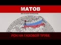 Алексей Матов - Рок на газовой трубе 