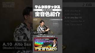 Download lagu [The Swan/Saint-Saëns] Yamaha Digital Saxophone YDS-150/120 Full Voice Demo #saxophone #saxophone... mp3