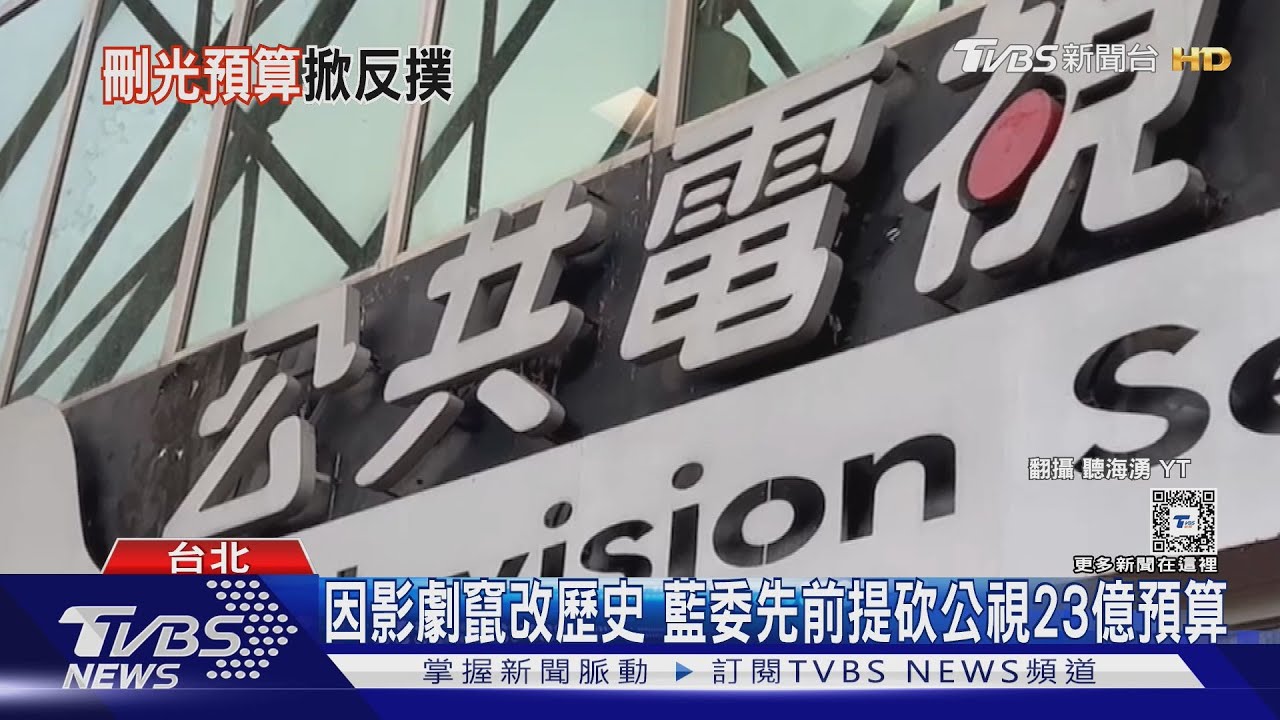 煞車?導演喊「援罷團」 藍確定不砍公視23億預算