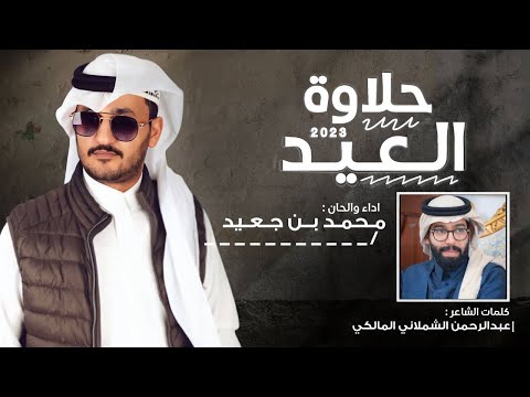 حلاوة العيد محمد بن جعيد