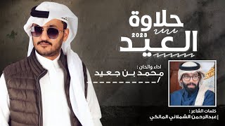 كلمات اغنية حلاوة العيد محمد بن جعيد