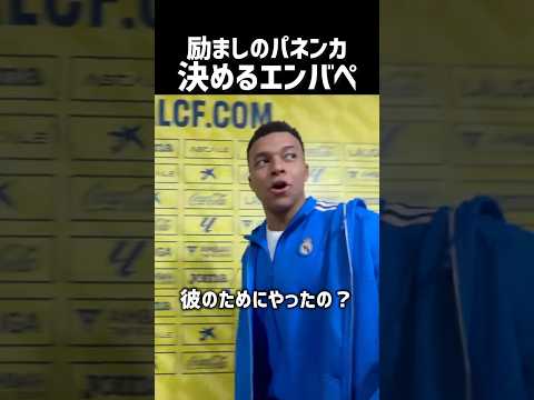 エンバペ、ブラヒムを励ますパネンカ