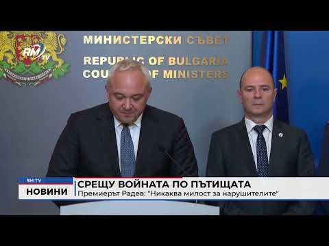 Срещу войната по пътищата - Премиерът Радев: \