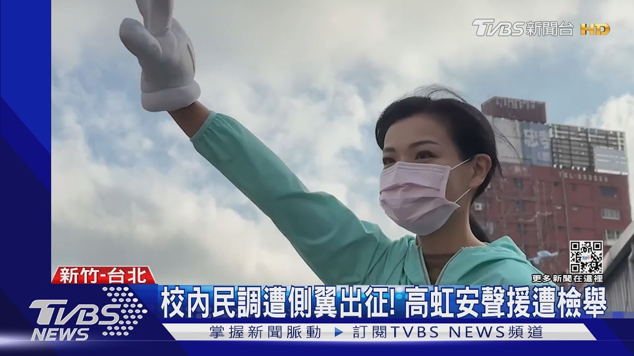 校內民調遭側翼出征!高虹安聲援遭檢舉