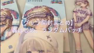【グッツ開封まとめ】轟はじめ、ランダム缶バッチ#ひなたの動画🎥※こちらはショート動画の方にあげたものをくっつけただけです。