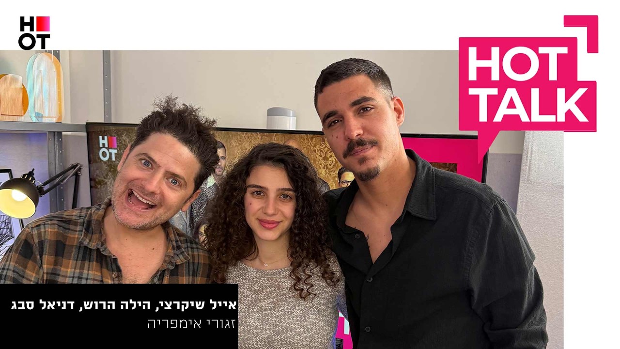 דניאל סבג, הילה הרוש ואייל שיקרצי מגיעים ל-HOT TALK