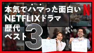 【NETFLIXオリジナル】本気でハマった最高のドラマBEST３【永久保存版】