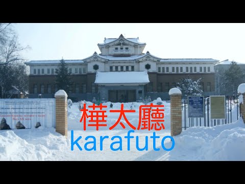 Karafuto ou Sakhalin? Houve um tempo em que estudei japonês…