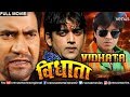 VIDHATA Bhojpuri Full Movie Ravi Kishan Dinesh Lal Yadav Superhit Bhojpuri Action Movie