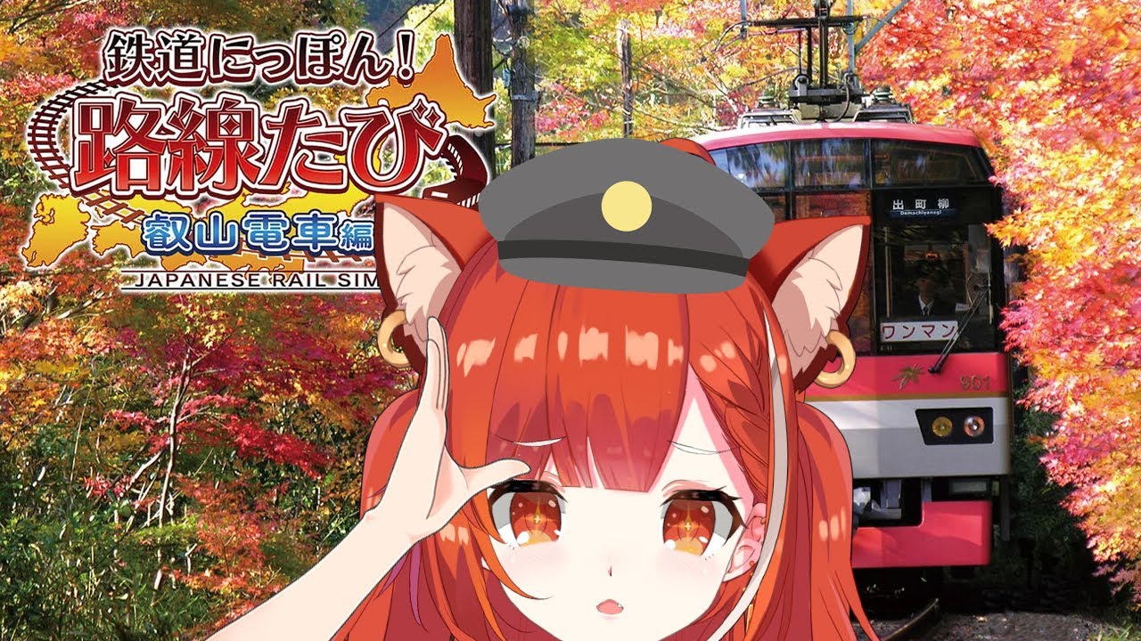 【鉄道にっぽん！路線たび 叡山電車編】本日から車掌さんになります【ラトナ・プティ/にじさんじ】
