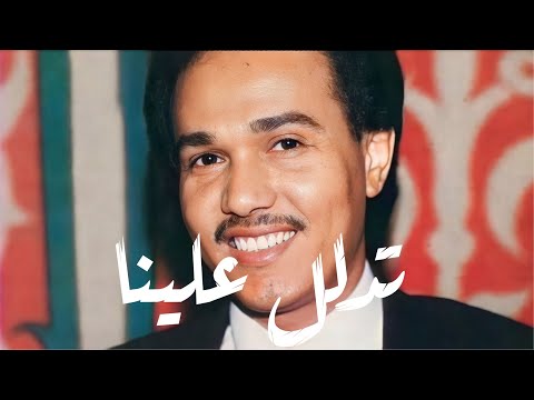 محمد عبده تدلل علينا