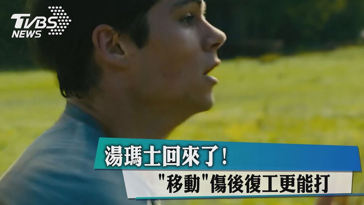 湯瑪士回來了! 「移動」傷後復工更能打