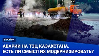  Аварии на ТЭЦ Казахстана. Есть ли смысл их модернизировать? 