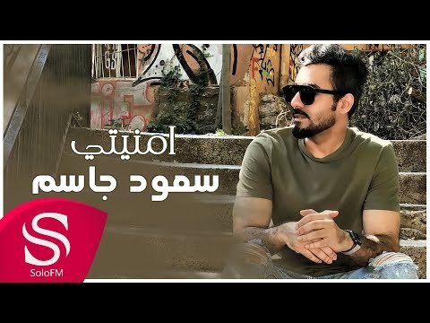 امنيتي سعود الجاسم