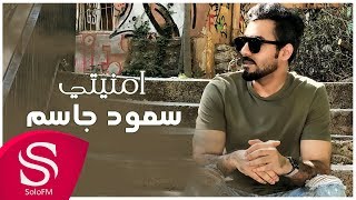 كلمات اغنية امنيتي سعود الجاسم