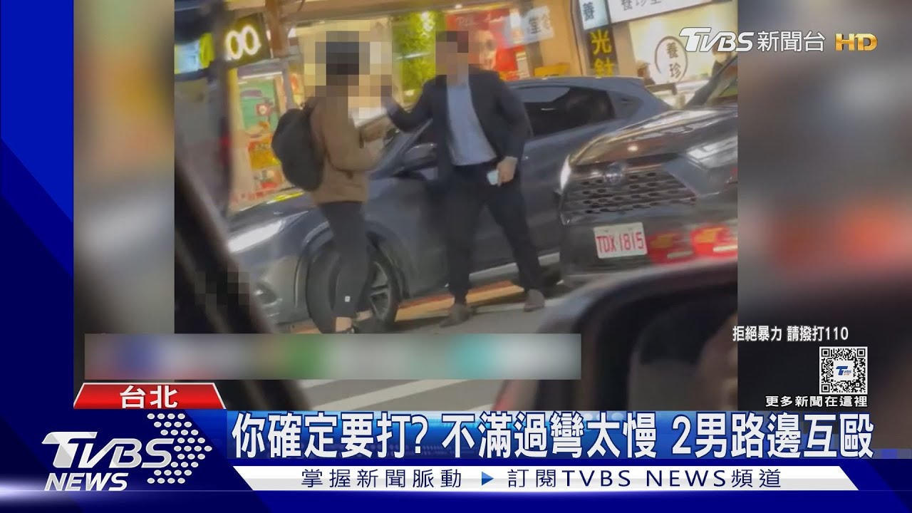 你確定要打?不滿過彎太慢 2男路邊互毆