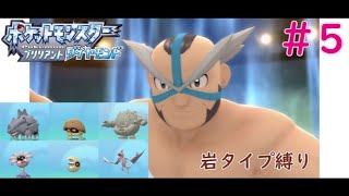 【岩タイプ縛り】ポケットモンスターブリリアントダイヤモンド#5
