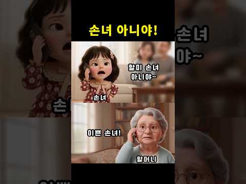 손녀 아니야!