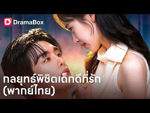 ตั้งใจแค่หลอกใช้ แต่ดันได้สามีคลั่งรัก! ฉีกหน้ากากเด็กดี แผนจับผู้ชายรวยหนีครอบครัวนรก 🔥💍| Dramabox