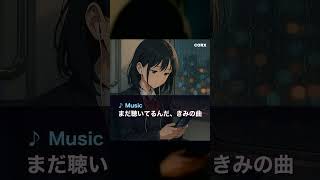 まだ聴いてるんだ、きみの曲