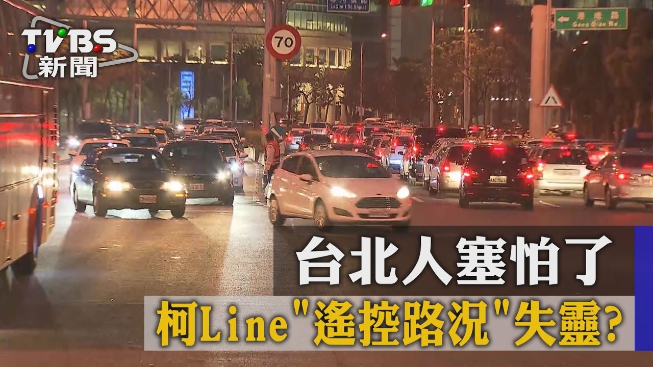 柯Line遙控路況失靈？　台北人塞怕了