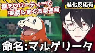 ～覇王色って言ってるライバー1人は見つけたよゆめお1人じゃ無くなったよ - 【飯テロ】探索厨・夢追翔のポケモンSV初回配信まとめ【にじさんじ切り抜き】