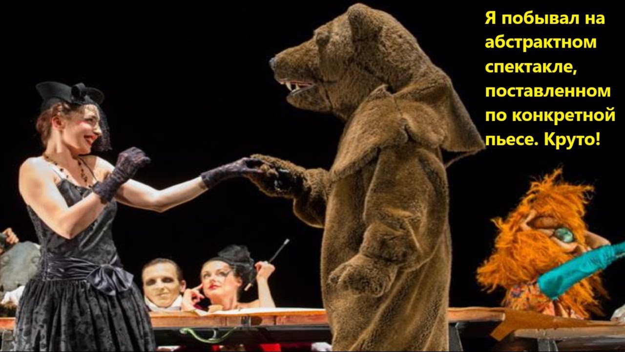Я побывал на абстрактном спектакле, поставленном по конкретной пьесе  Круто!