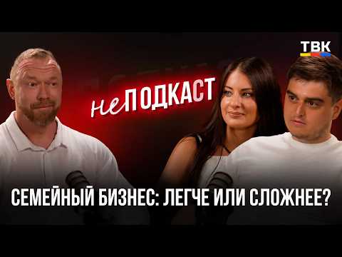 Семейный бизнес: легче или сложнее | неПОДКАСТ с Владом и Лейлой Доменяк
