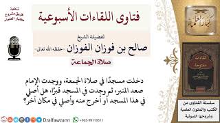 هل أخرج من المسجد في صلاة الجمعة بعد صعود الإمام المنبر لأنني اكتشفت أن به قبرًا؟ image