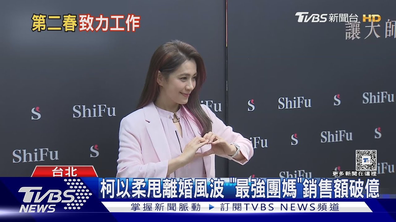 柯以柔甩離婚風波後首露面！成「最強團媽」開團銷售額破億
