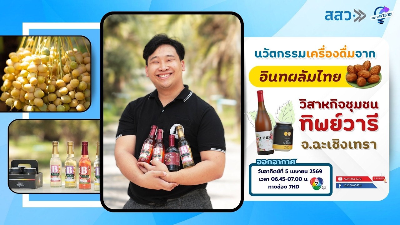 นวัตกรรมเครื่องดื่มจากอินทผลัมไทย วิสาหกิจชุมชน?
