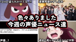 譲治さん、Twitterを乗っ取られかける...?!/女性声優さん、都会の駅でポルナレフ状態に陥る/今週の声優ニュース達。