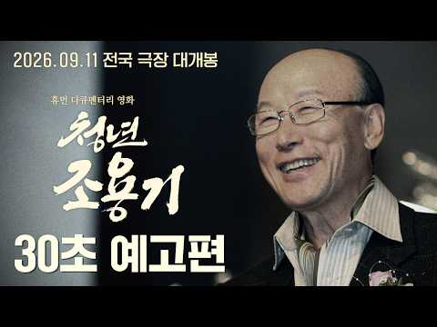 [청년 조용기] 30초 예고편 ㅣ 설교로 시대를 움직인 조용기 목사 예고편
