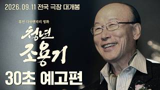 [청년 조용기] 30초 예고편 ㅣ 설교로 시대를 움직인 조용기 목사