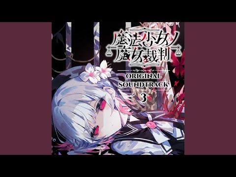 魔法少女ノ魔女裁判「Guil-me N'o sinruits-水-」