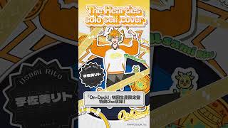 【#宇佐美リト ver.】The Hearties ソロセルフカバー試聴 【#MECHATUA_1stミニアルバム】