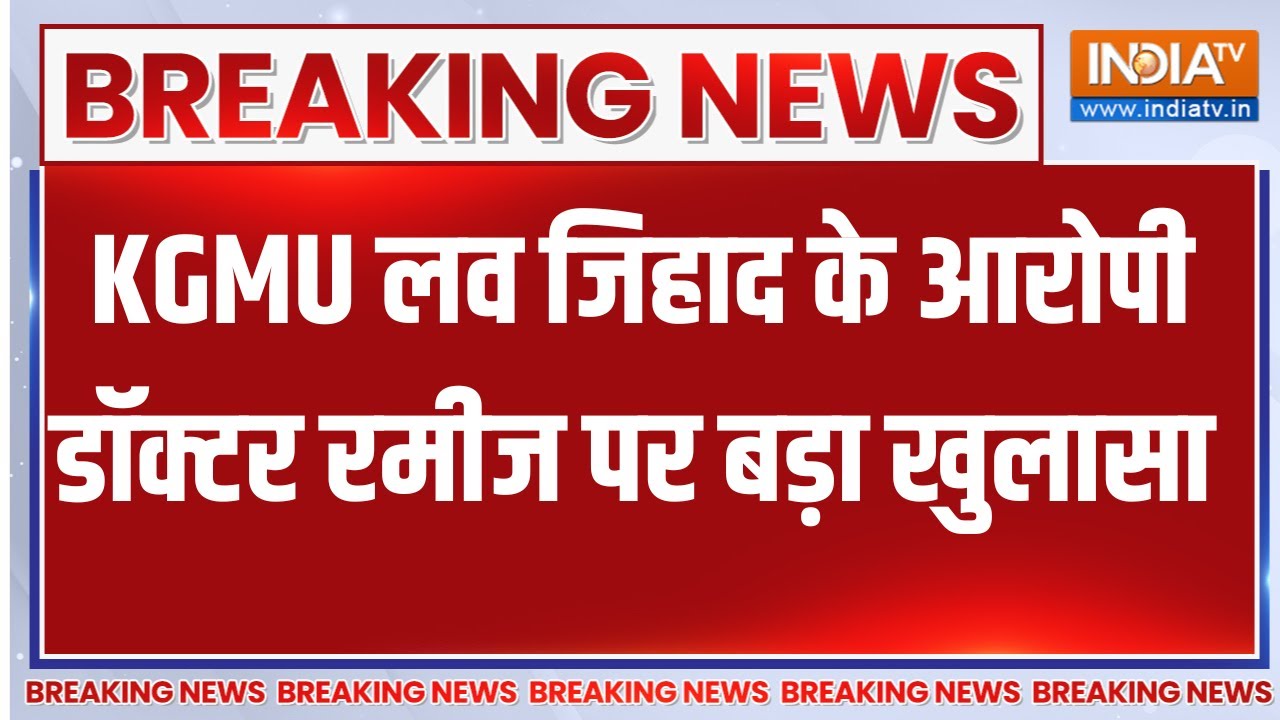 Breaking News:रमीज दिल्ली ब्लास्ट की आरोपी शाहीन के संपर्क मे?