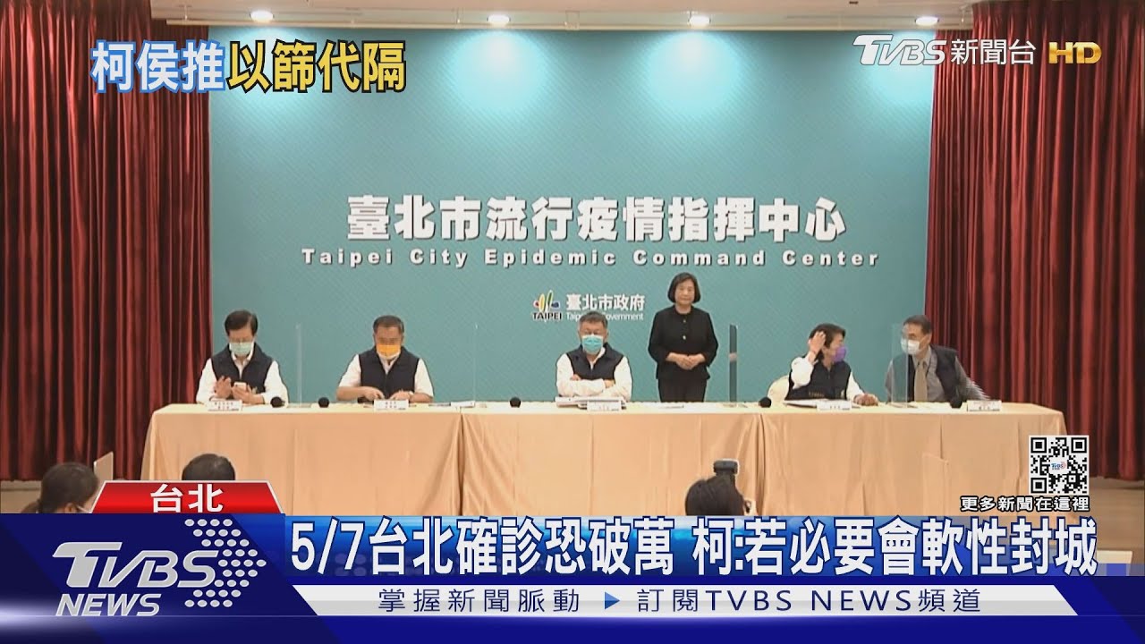 5/7台北確診恐破萬 柯:若必要會軟性封城