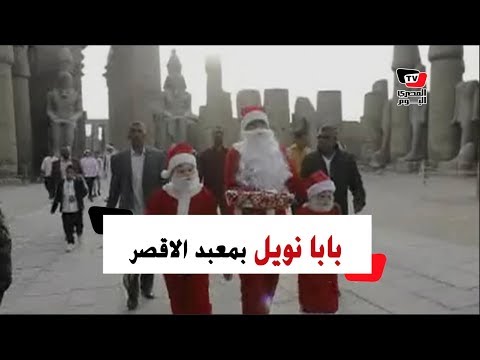 «بابا نويل» يوزع هدايا علي السياح بمعبد الاقصر