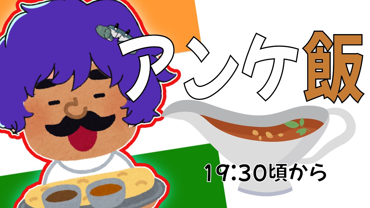 【アンケ飯枠】カレーですので【Yes カレー】