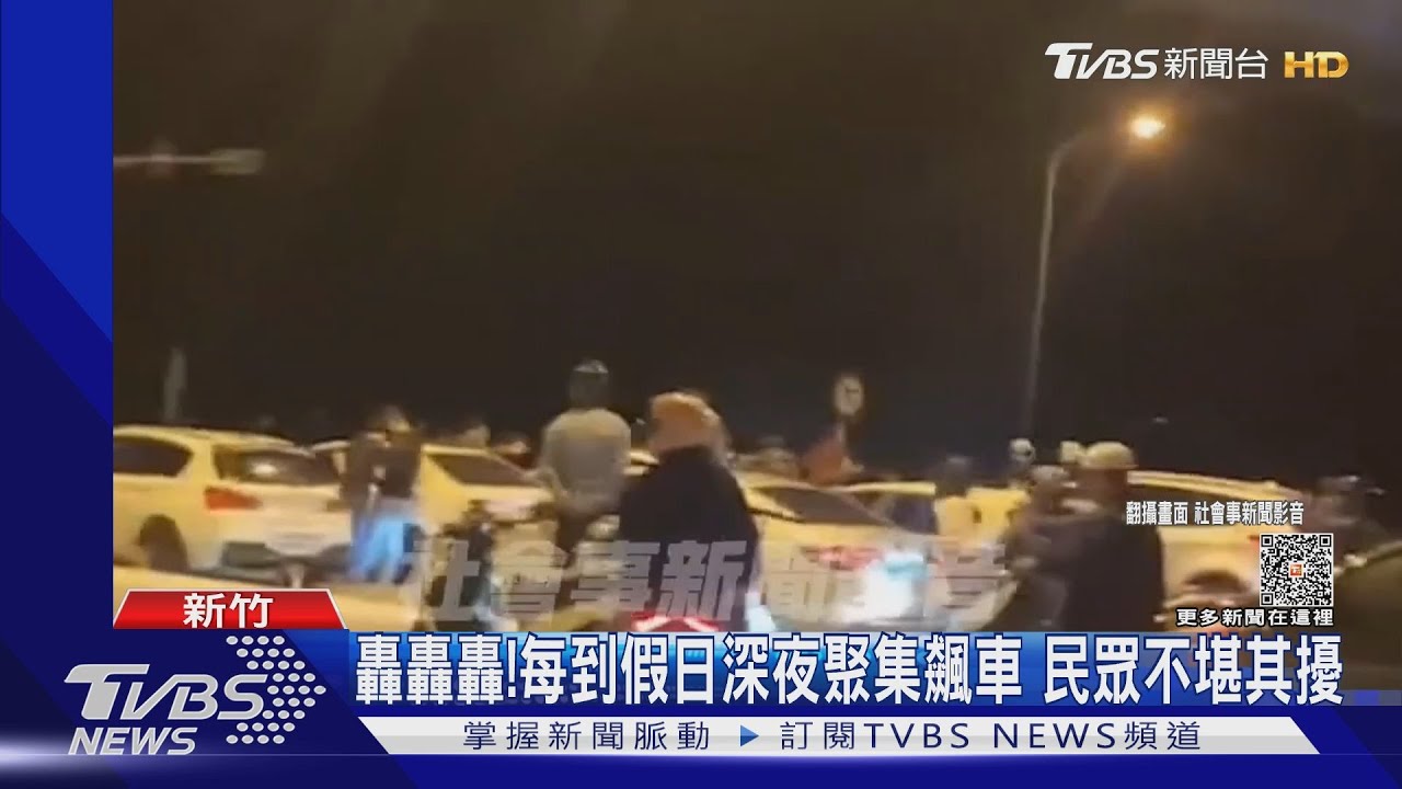 轟轟轟!每到假日深夜聚集飆車 民眾不堪其擾
