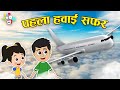 पहला हवाई सफर Gattu S First Flight Puntoon Kids Hindi Stories Hindi Cartoon �