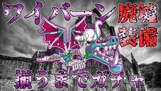 【城ドラ】アバたま！ワイバーンの廃墟装備が揃うまでガチャ回します【なおとさん | 城とドラゴン実況】#453