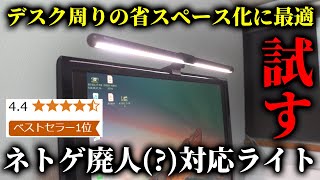 【Amazonベストセラー1位】ネトゲ廃人に対応した(？)モニター引掛けライト試してみた【Quntis　BasicPlus】