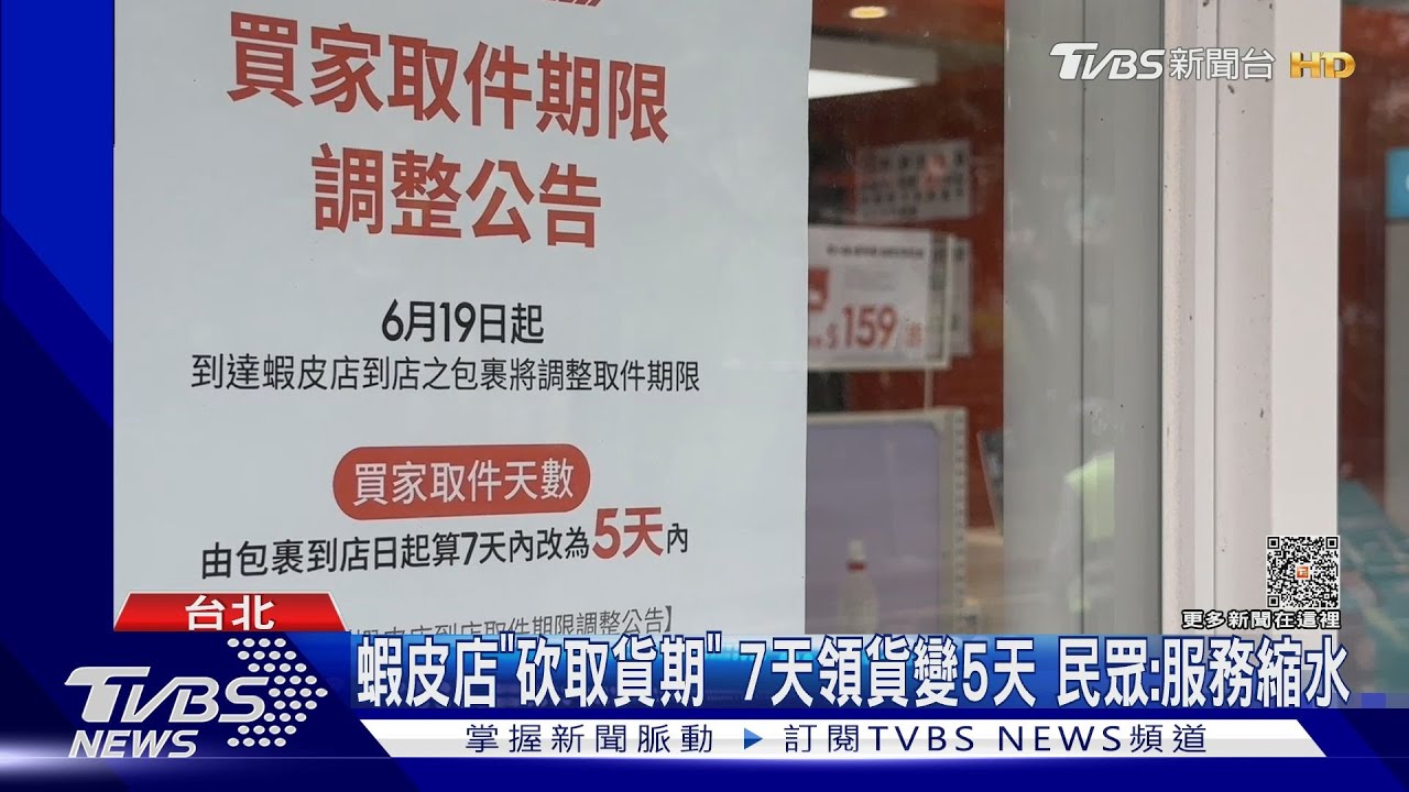 蝦皮店「砍取貨期」7天領貨變5天 民眾:服務縮水