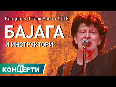 Bajaga & Instruktori - U sali lom / Koncert u Štark areni 2018, prvi deo