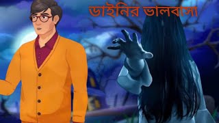 ডাইনির ভালবাসা।ডাইনির কার্টুন।bangla cartoon।ভুতের কার্টুন।বাংলা গল্প।রুপকথার গল্প।বাংলা কার্টুন